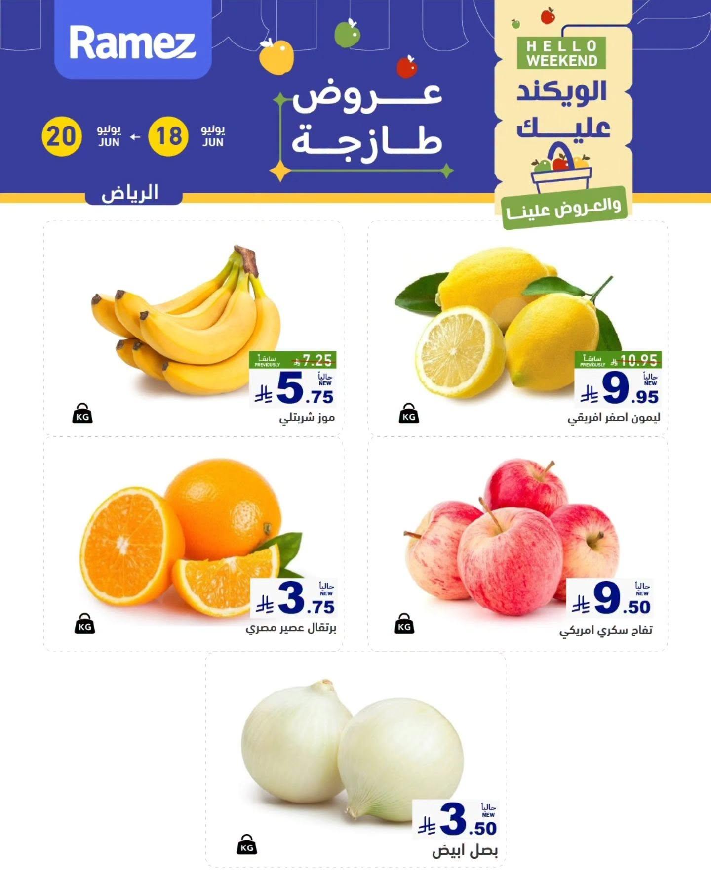 عروض أسواق رامز  الرياض 18-20 يونيو 2026 صفحة 2