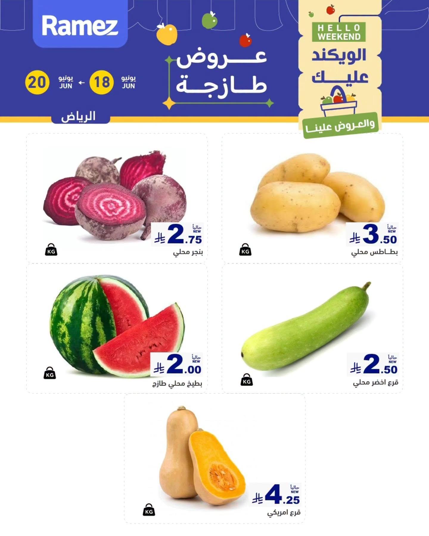 عروض أسواق رامز  الرياض 18-20 يونيو 2026 صفحة 3