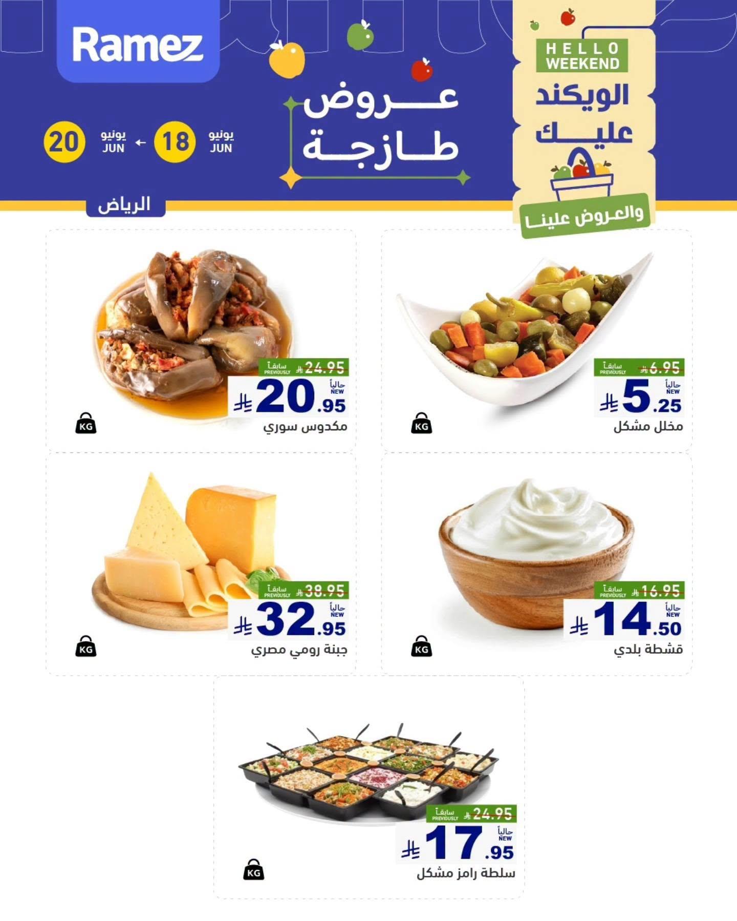 عروض أسواق رامز  الرياض 18-20 يونيو 2026 صفحة 6