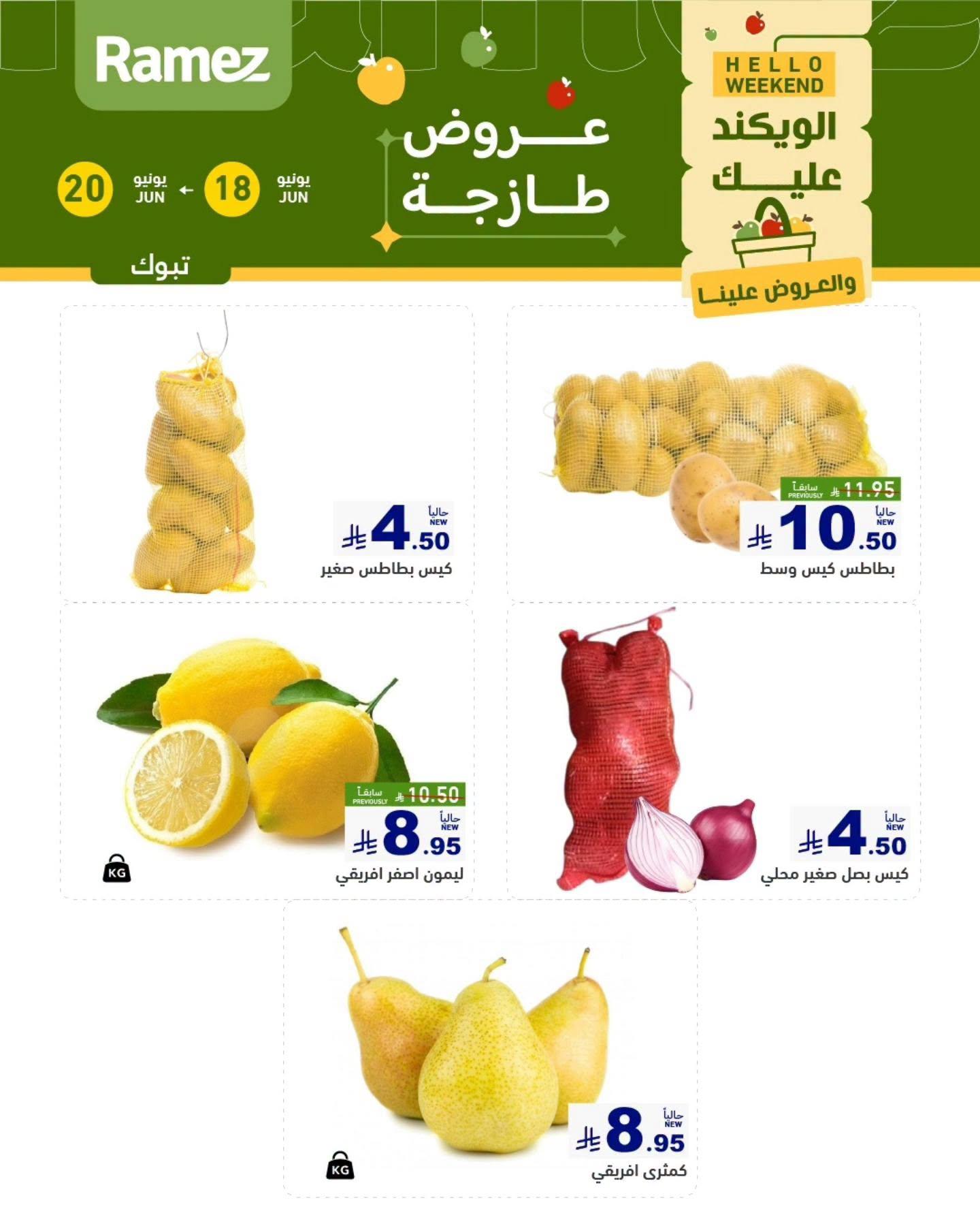 عروض أسواق رامز 18-20 يونيو 2026 صفحة 3