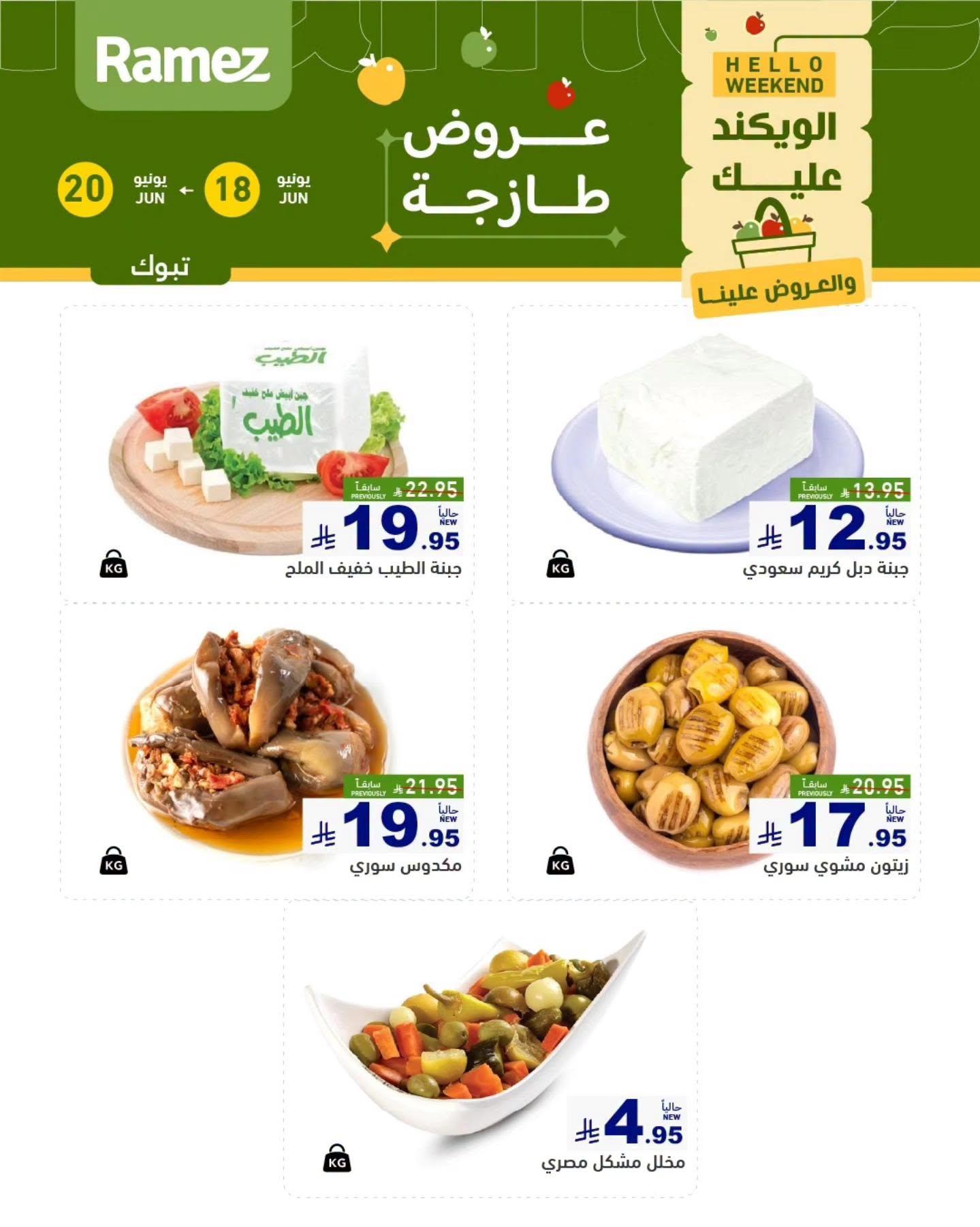 عروض أسواق رامز 18-20 يونيو 2026 صفحة 4