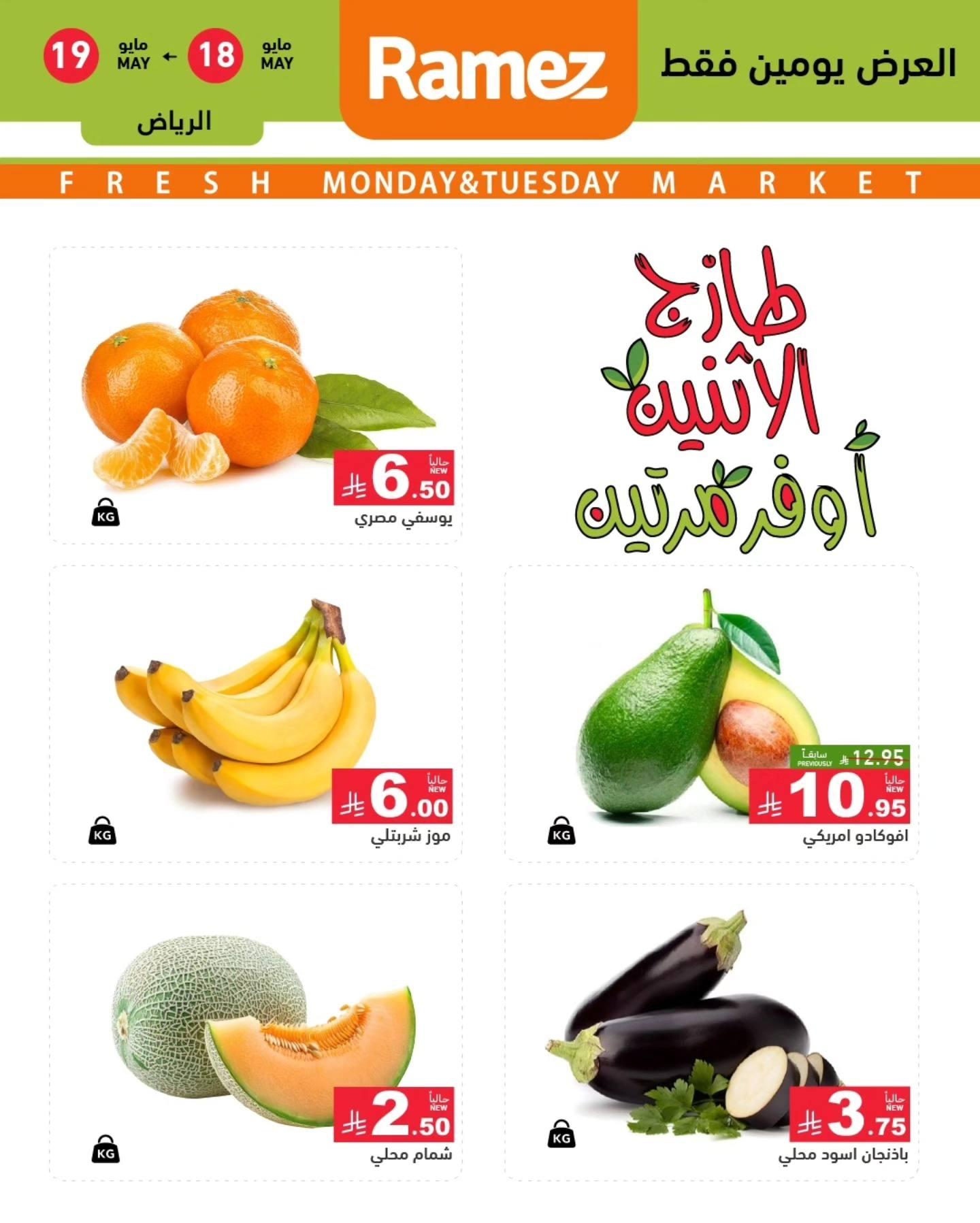 عروض أسواق رامز الرياض 18-19 مايو 2026 صفحة 2