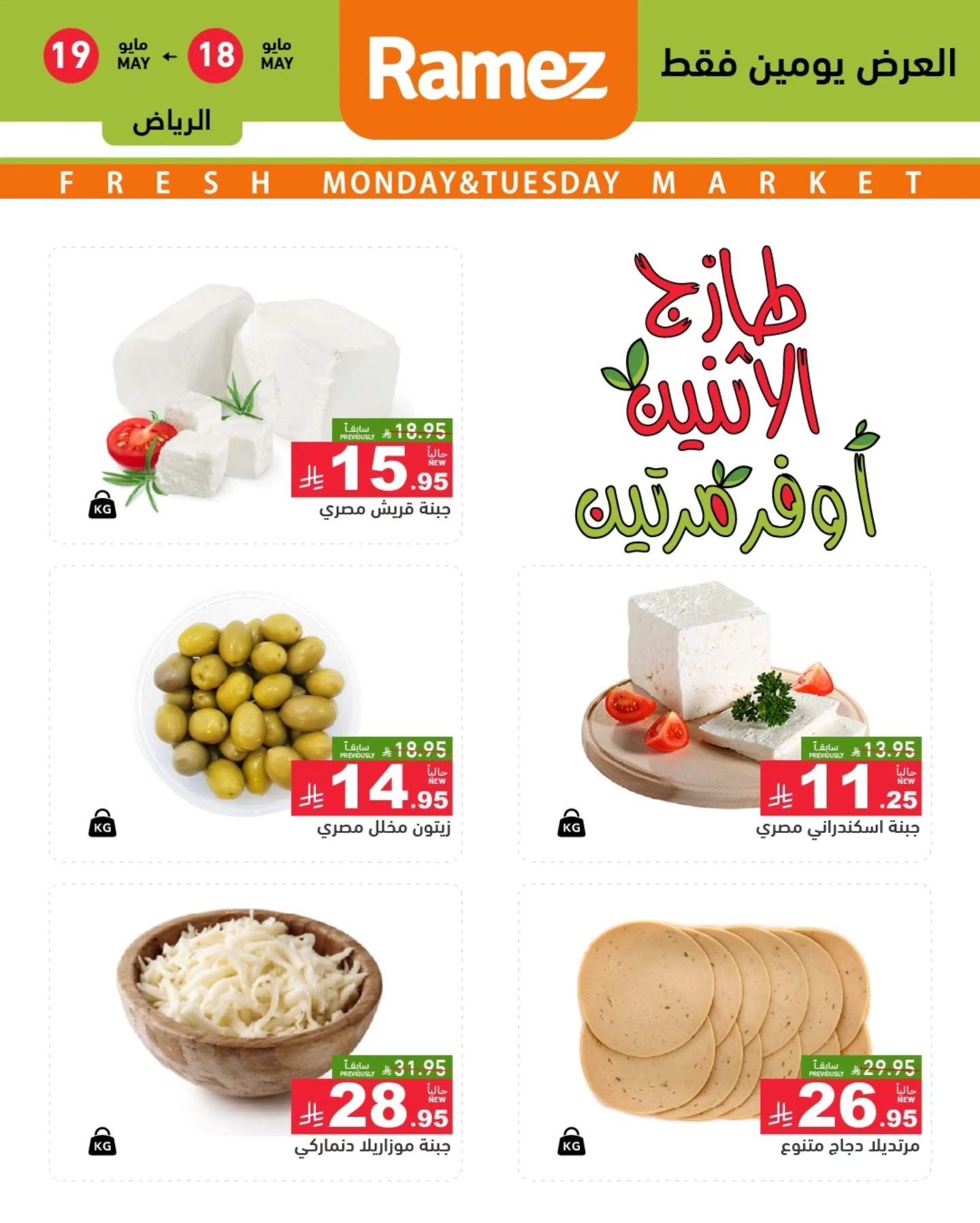 عروض أسواق رامز الرياض 18-19 مايو 2026 صفحة 3