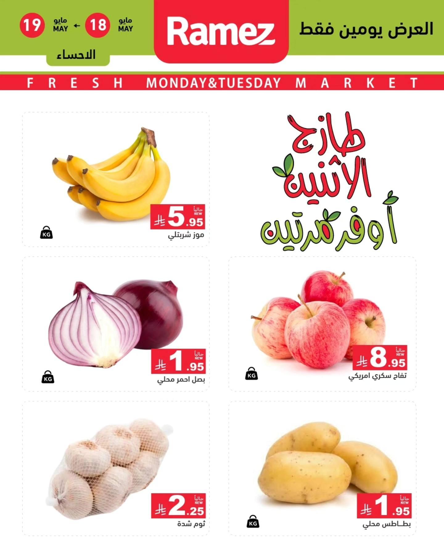 عروض أسواق رامز الشرقية 18-19 مايو 2026 صفحة 3