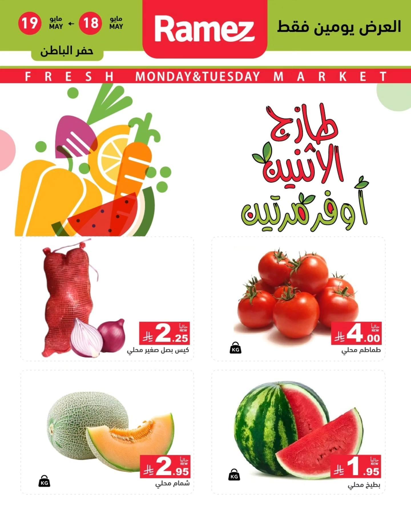 عروض أسواق رامز الشرقية 18-19 مايو 2026 صفحة 4