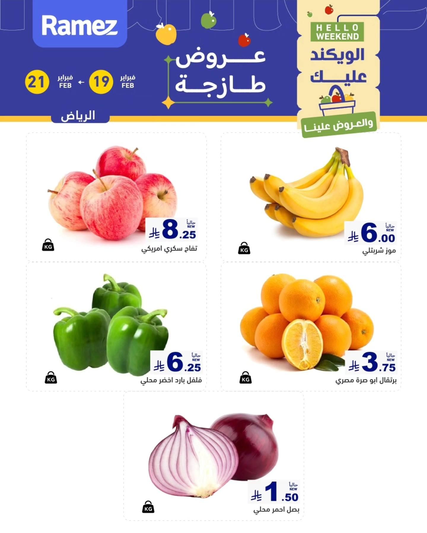 عروض أسواق رامز  الرياض  19-21 فبراير 2026 صفحة 2