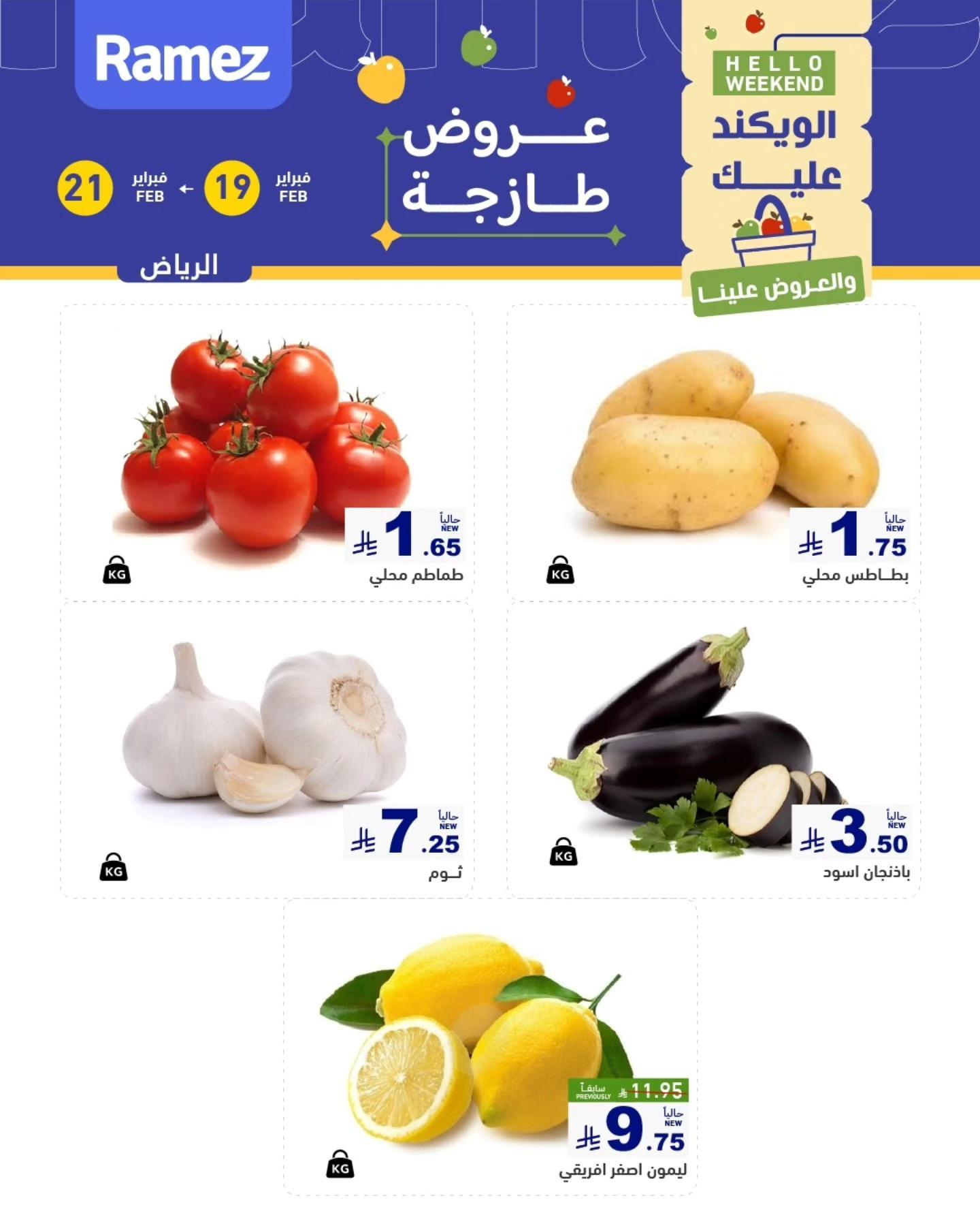 عروض أسواق رامز  الرياض  19-21 فبراير 2026 صفحة 3