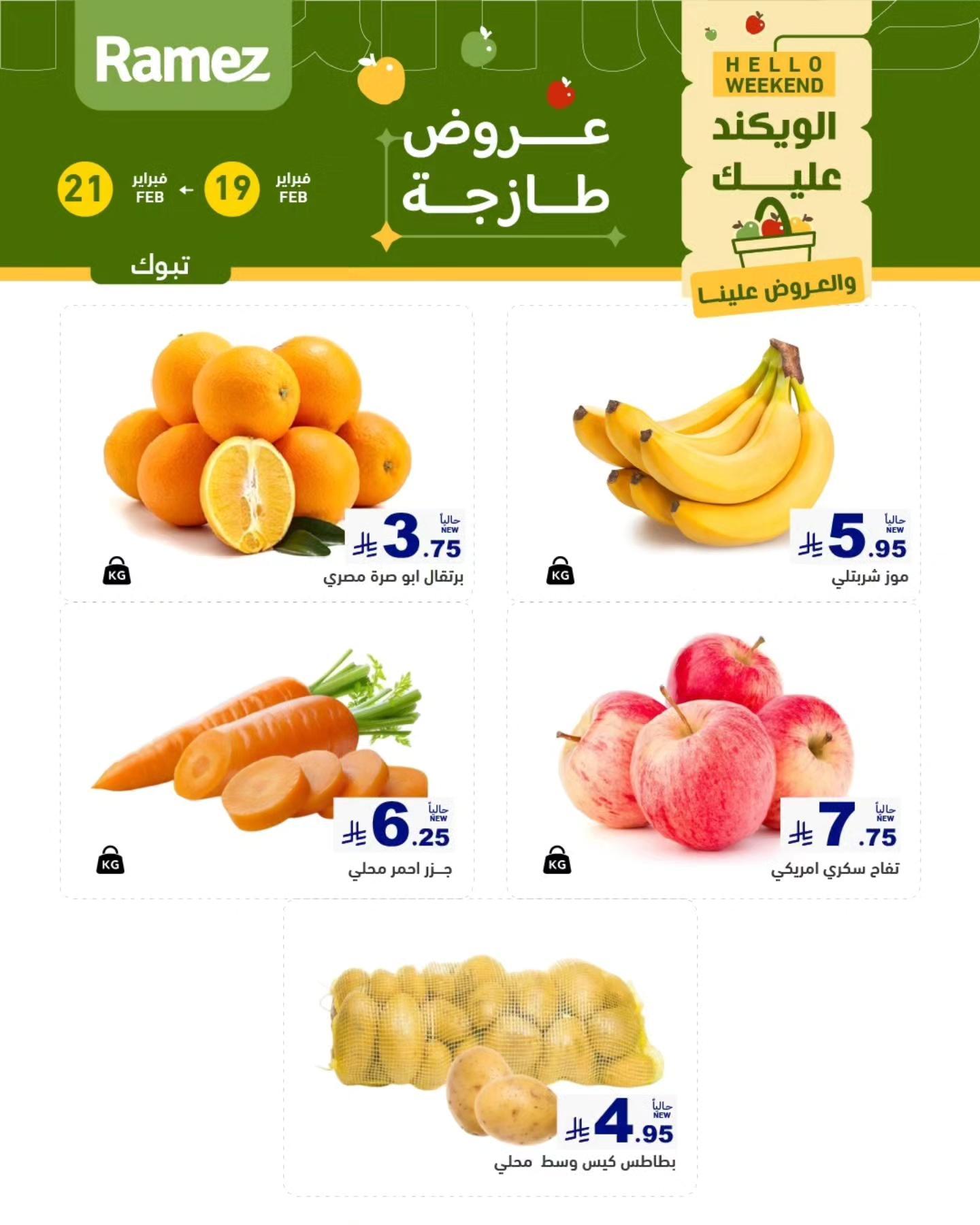 عروض أسواق رامز  تبوك 19-21 فبراير 2026 صفحة 2