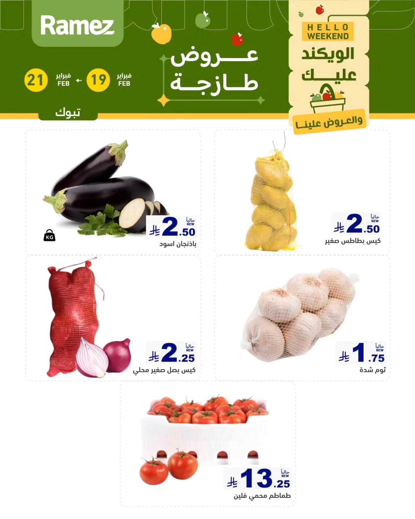 عروض أسواق رامز  تبوك 19-21 فبراير 2026 صفحة 3