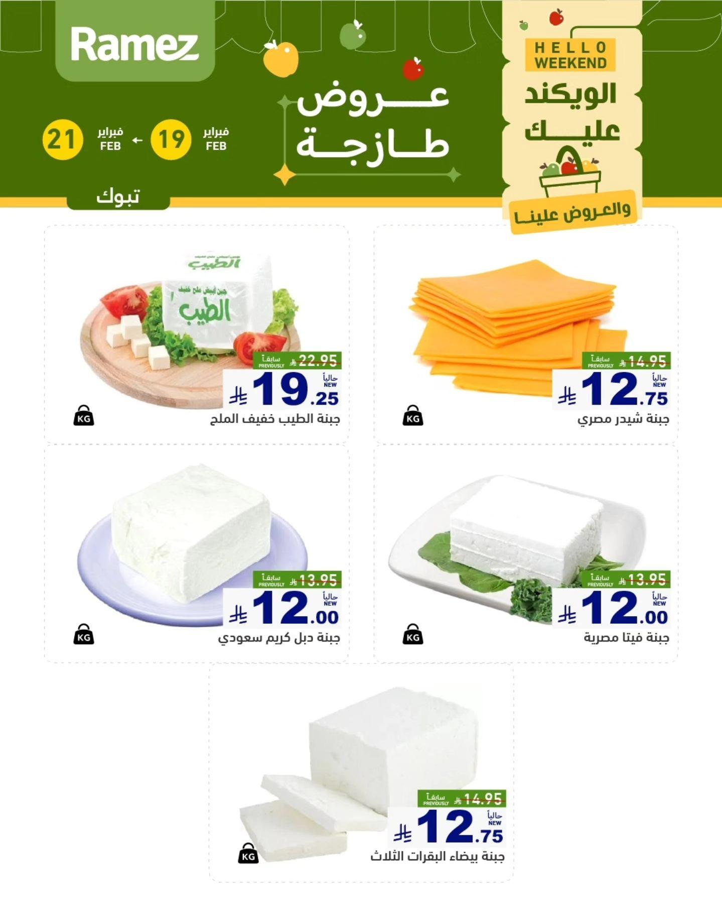 عروض أسواق رامز  تبوك 19-21 فبراير 2026 صفحة 5
