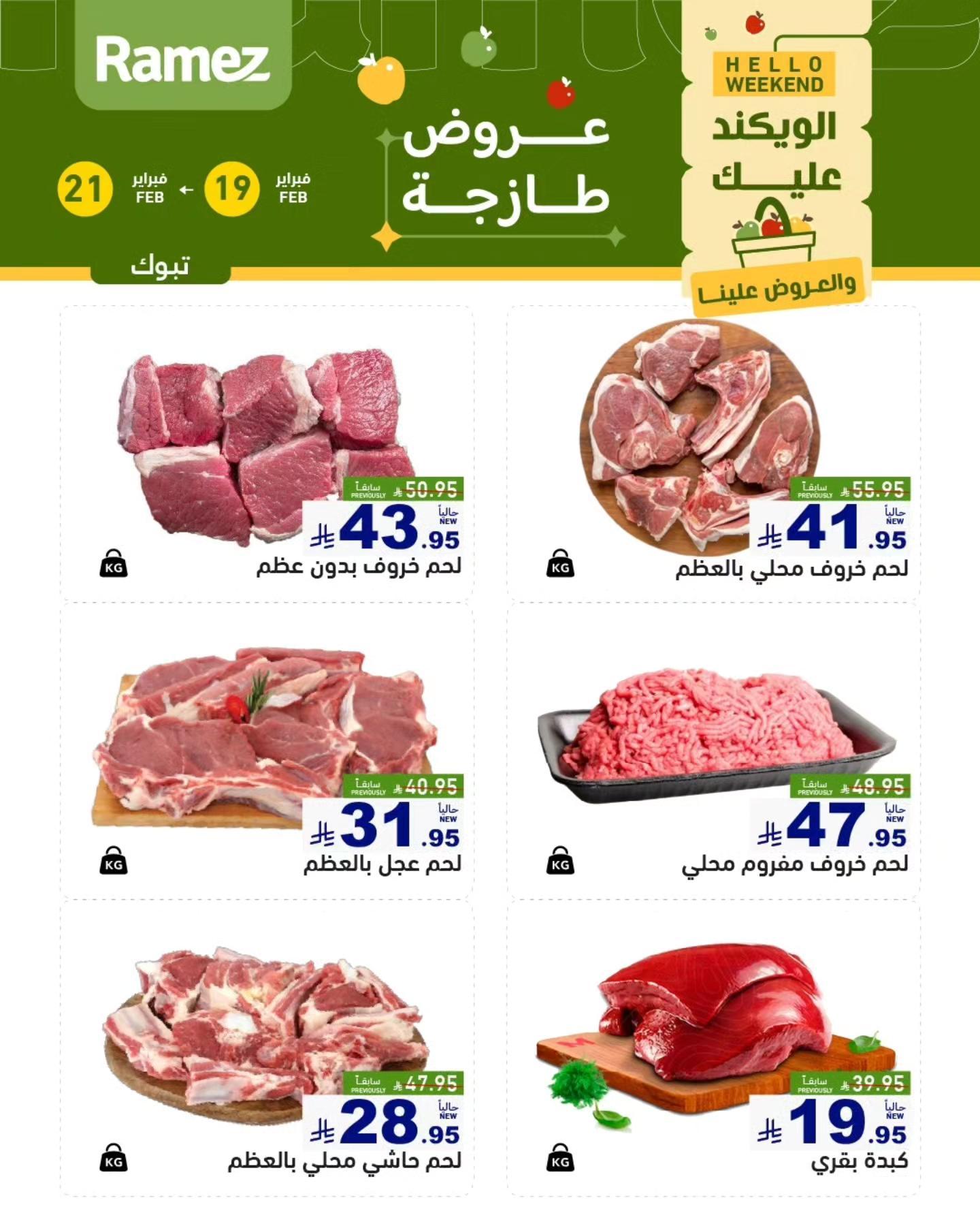 عروض أسواق رامز  تبوك 19-21 فبراير 2026 صفحة 6
