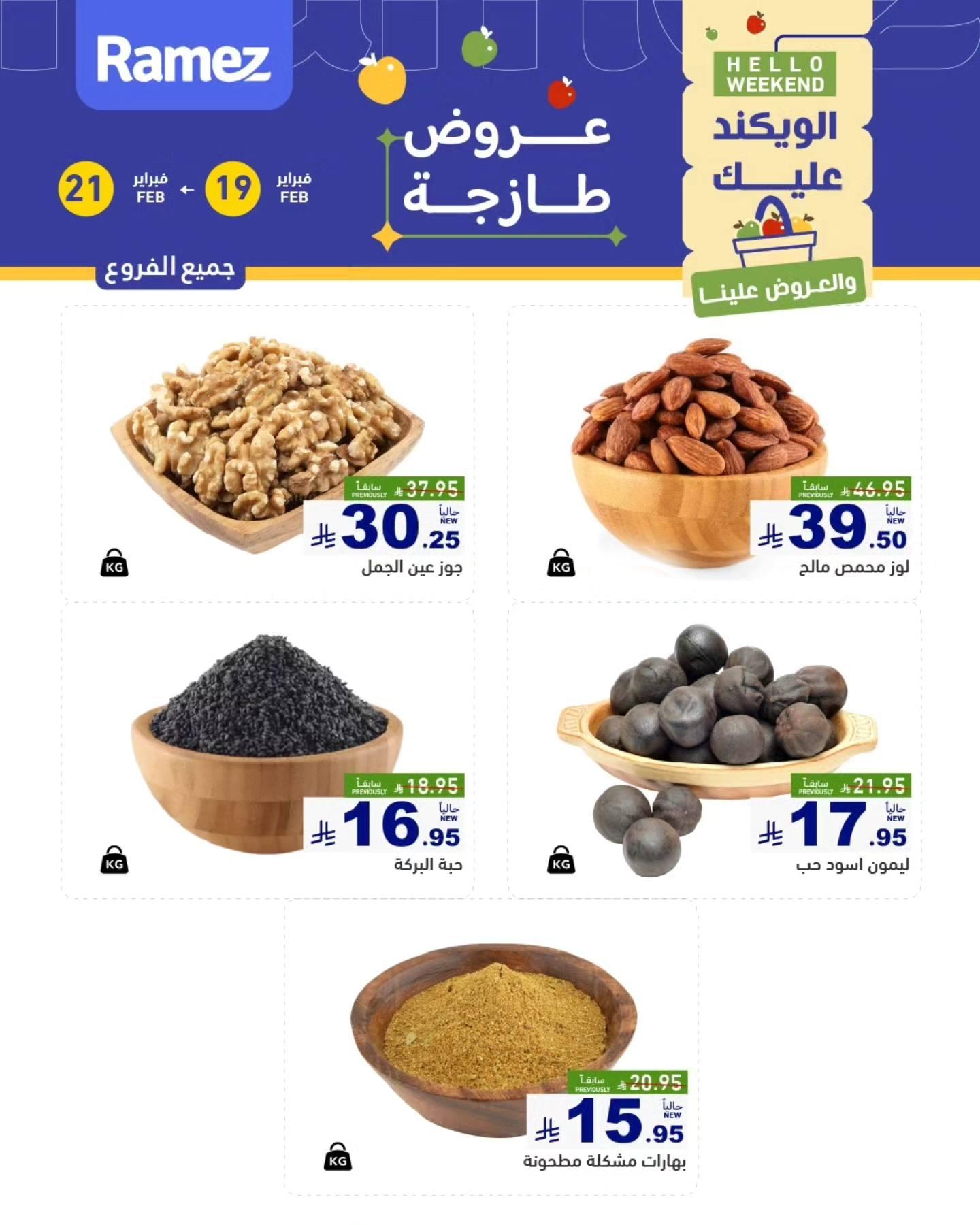 عروض أسواق رامز الشرقية تبوك مكسرات 19-21 فبراير 2026 صفحة 2