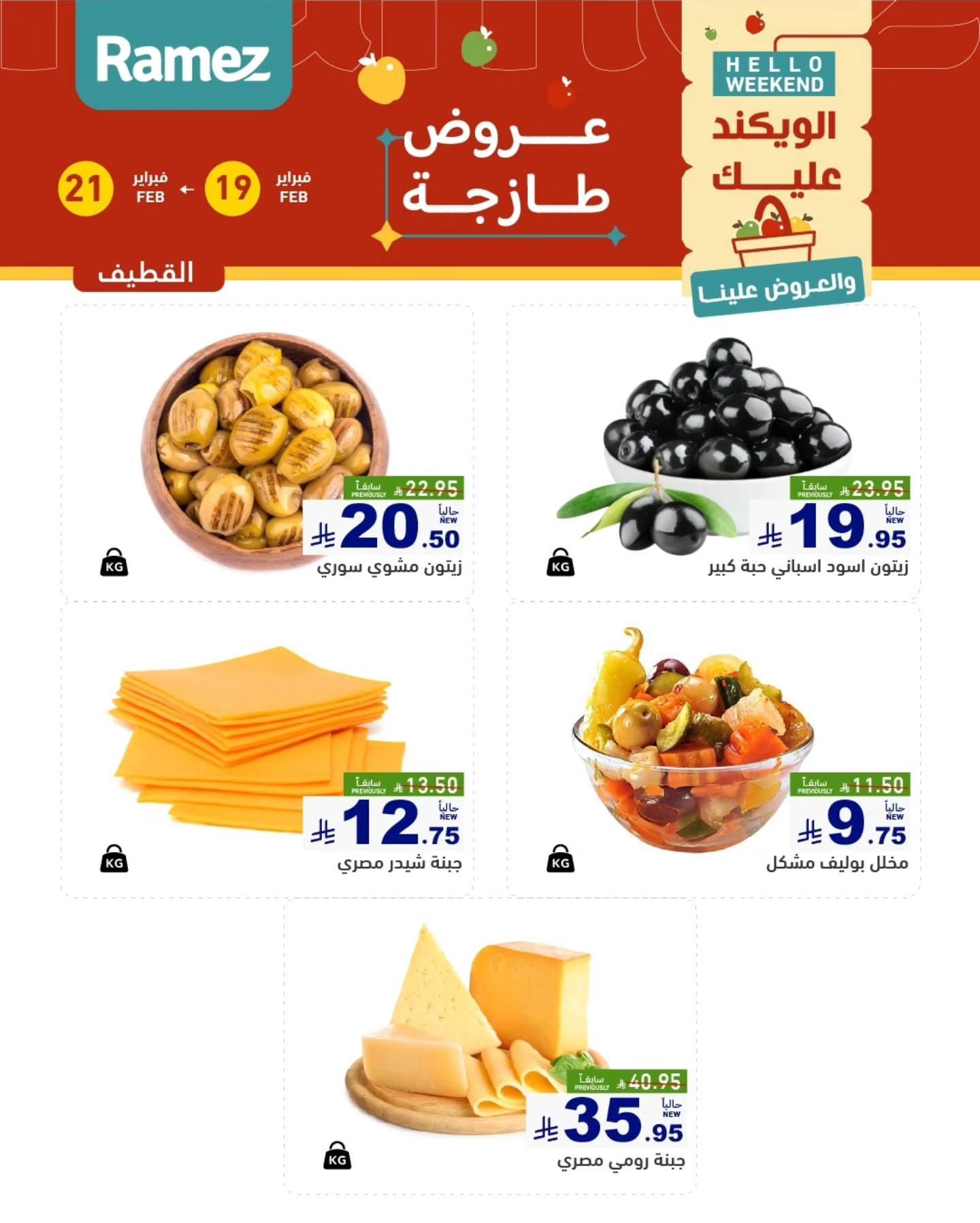عروض أسواق رامز المنطقة الشرقية  19-21 فبراير 2026 صفحة 11
