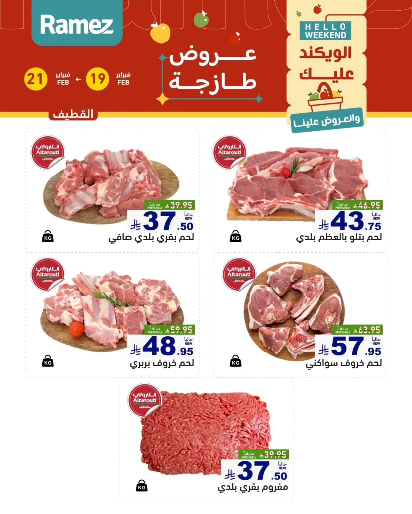 عروض أسواق رامز المنطقة الشرقية  19-21 فبراير 2026 صفحة 16