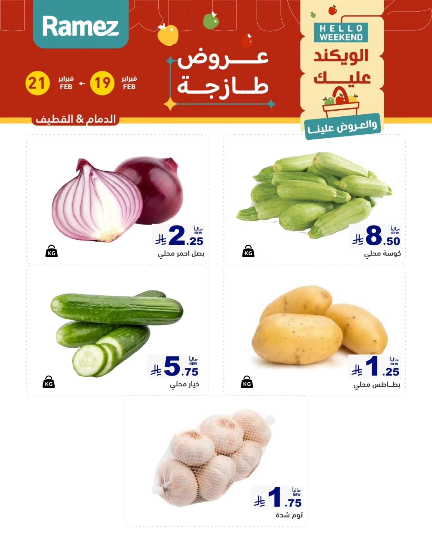 عروض أسواق رامز المنطقة الشرقية  19-21 فبراير 2026 صفحة 2