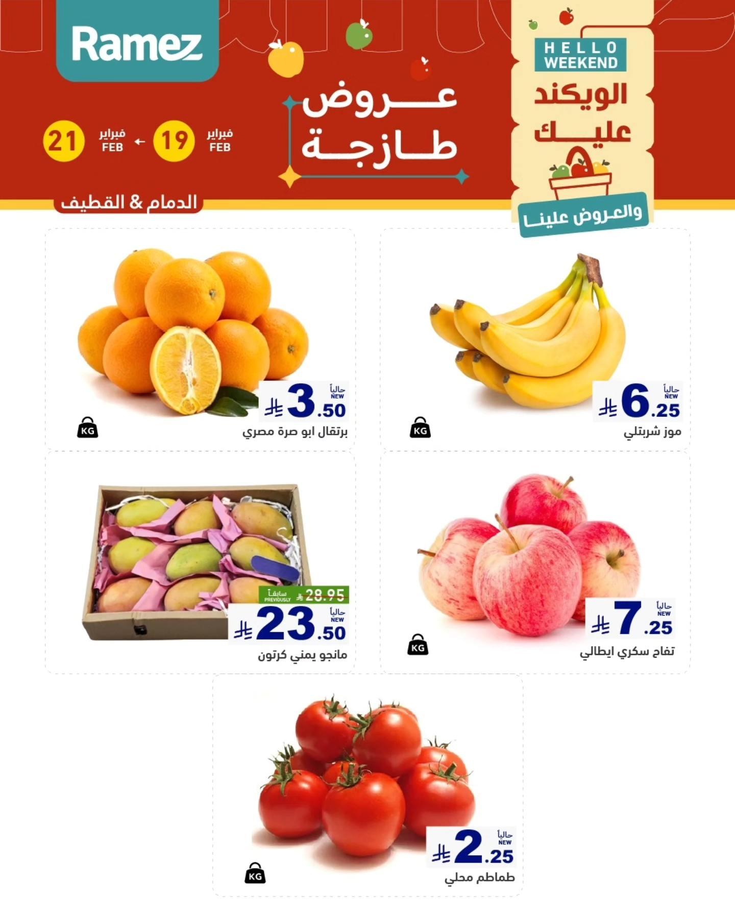 عروض أسواق رامز المنطقة الشرقية  19-21 فبراير 2026 صفحة 3