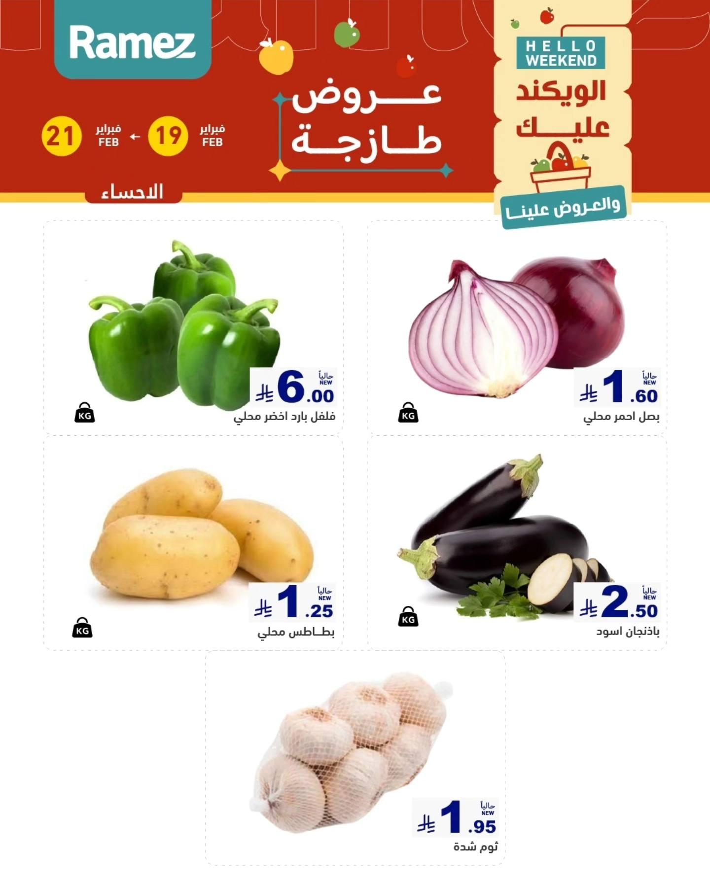 عروض أسواق رامز المنطقة الشرقية  19-21 فبراير 2026 صفحة 4