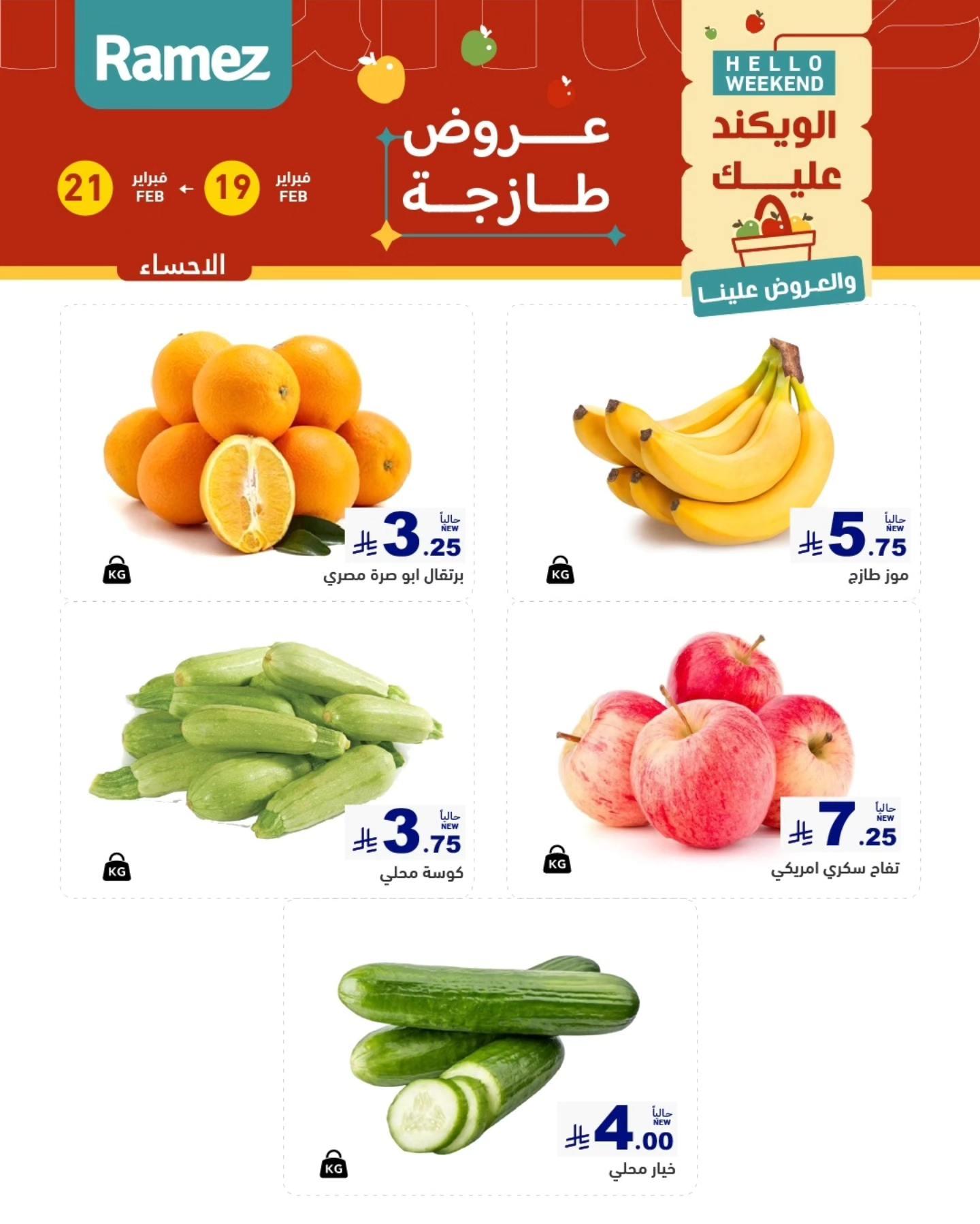 عروض أسواق رامز المنطقة الشرقية  19-21 فبراير 2026 صفحة 5
