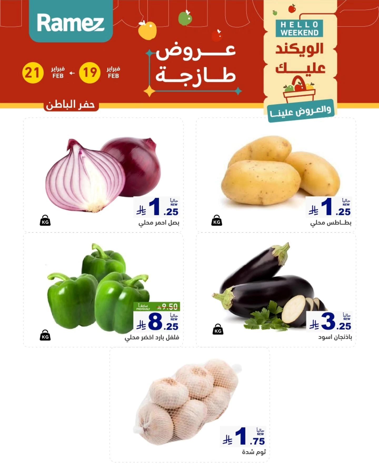عروض أسواق رامز المنطقة الشرقية  19-21 فبراير 2026 صفحة 6