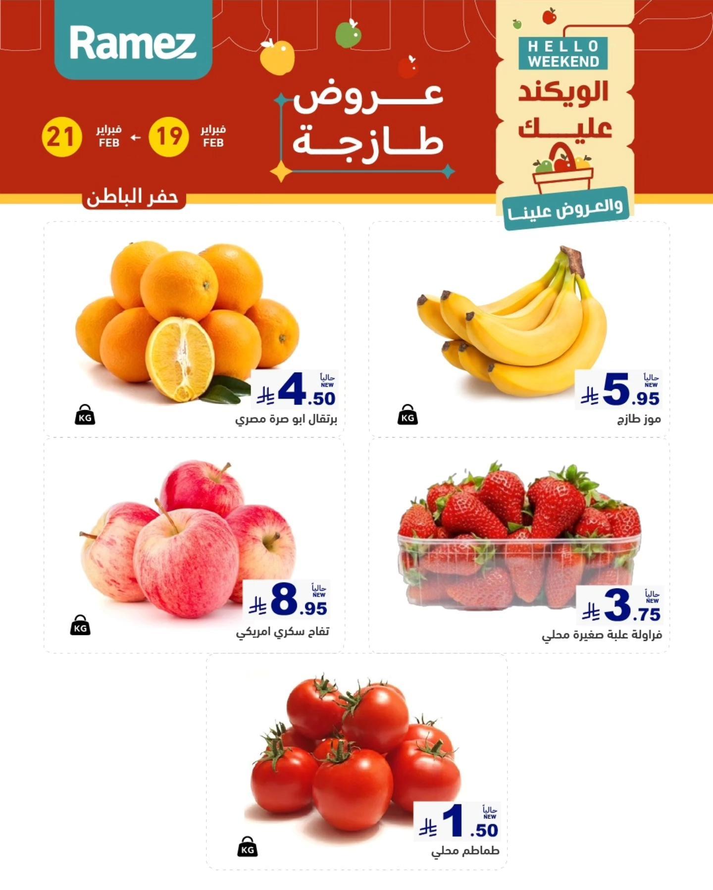 عروض أسواق رامز المنطقة الشرقية  19-21 فبراير 2026 صفحة 7
