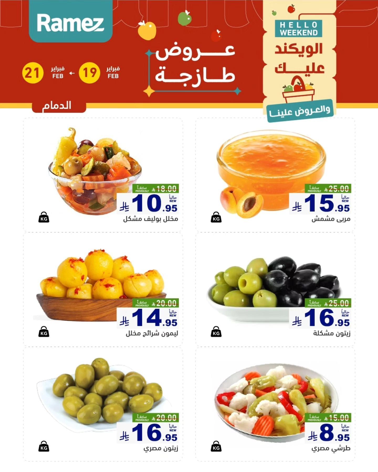 عروض أسواق رامز المنطقة الشرقية  19-21 فبراير 2026 صفحة 9