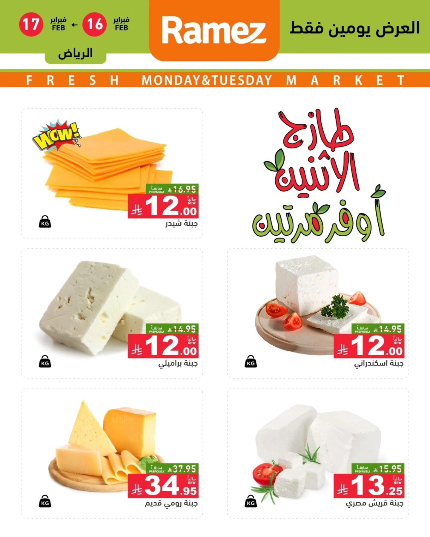 عروض أسواق رامز 1-7  الرياض من فبراير 2026 صفحة 3