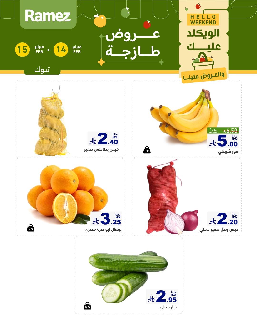 عروض أسواق رامز 1-7 فبراير 2026 صفحة 2