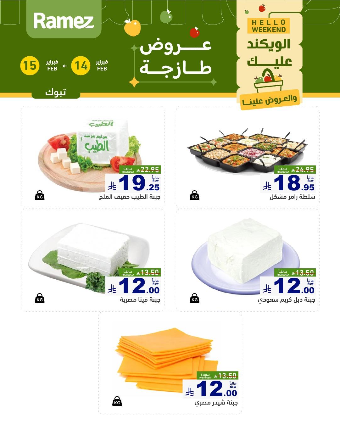 عروض أسواق رامز 1-7 فبراير 2026 صفحة 3