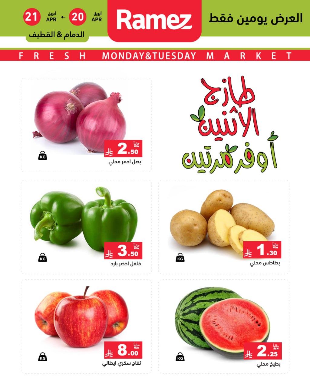 عروض أسواق رامز المنطقة الشرقية 20-21 إبريل 2026 صفحة 2