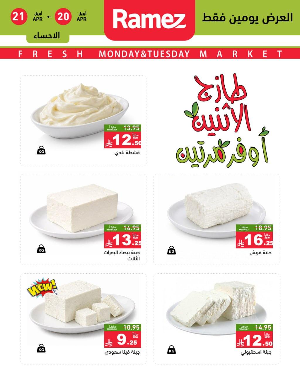 عروض أسواق رامز المنطقة الشرقية 20-21 إبريل 2026 صفحة 7