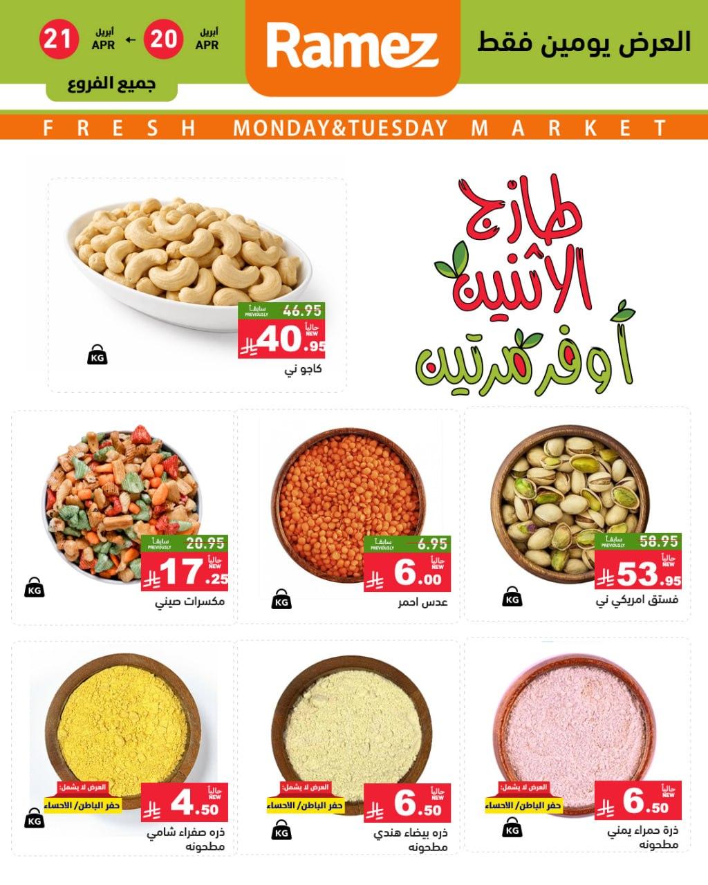 عروض أسواق رامز المكسرات الإثنين 20-21 إبريل 2026 صفحة 2