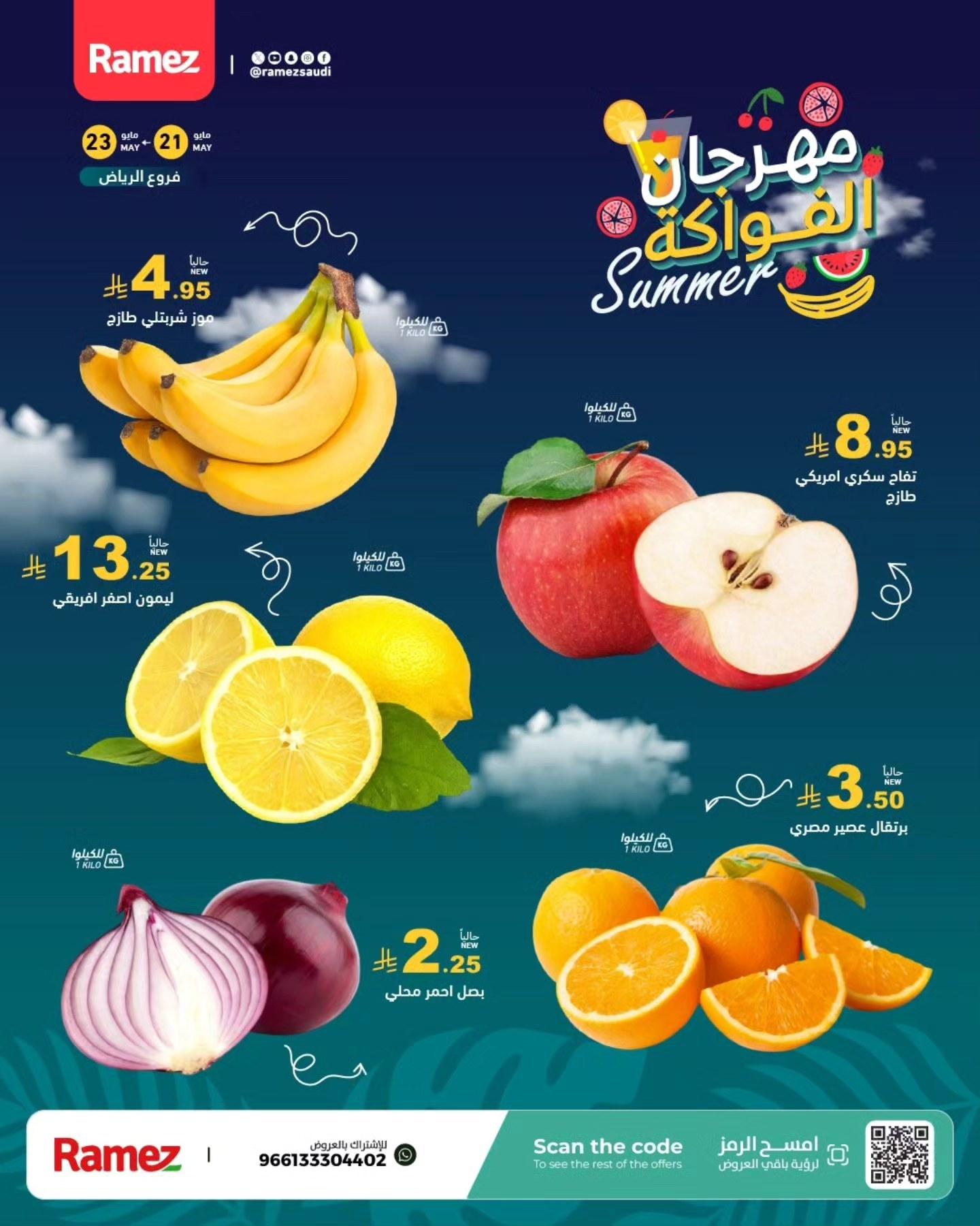 عروض أسواق رامز 21-23 مايو 2026 صفحة 2