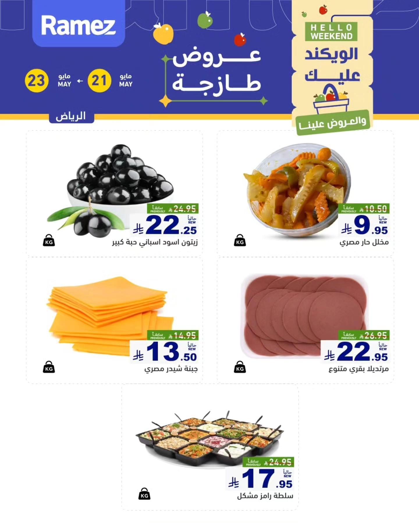 عروض أسواق رامز 21-23 مايو 2026 صفحة 4