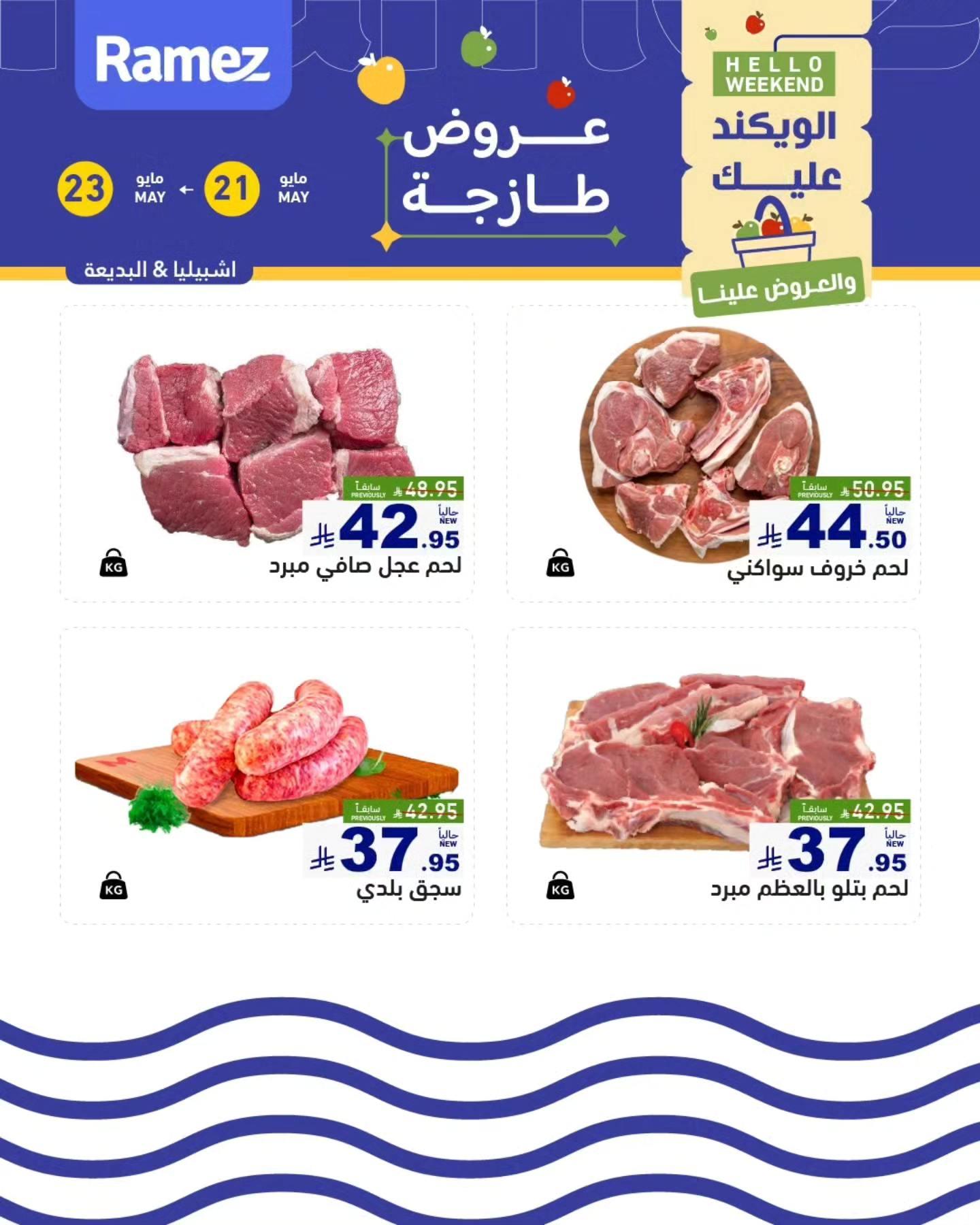 عروض أسواق رامز 21-23 مايو 2026 صفحة 5