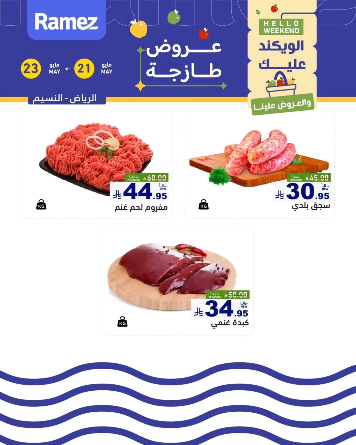 عروض أسواق رامز 21-23 مايو 2026 صفحة 6