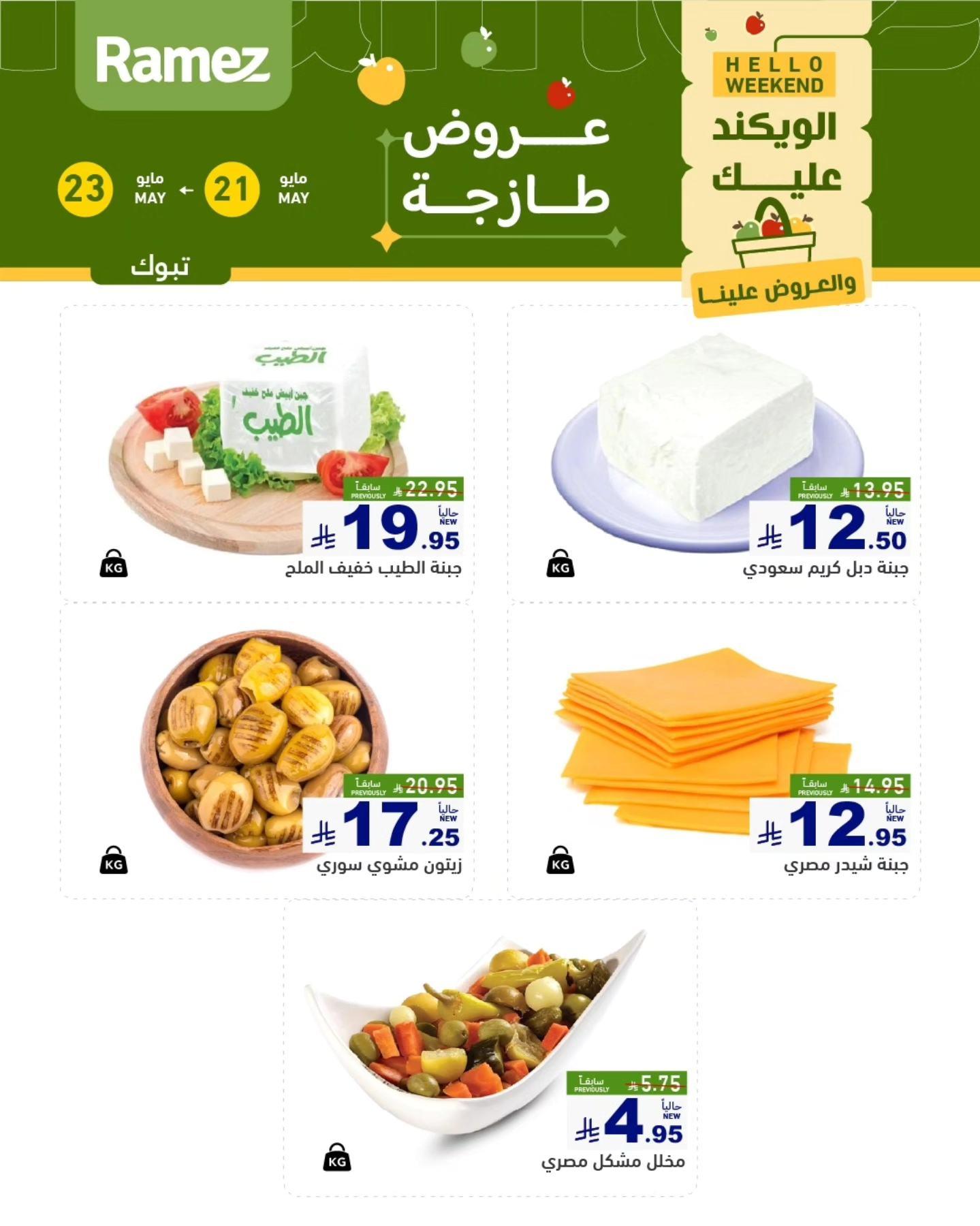 عروض أسواق رامز 21-23 مايو 2026 صفحة 3
