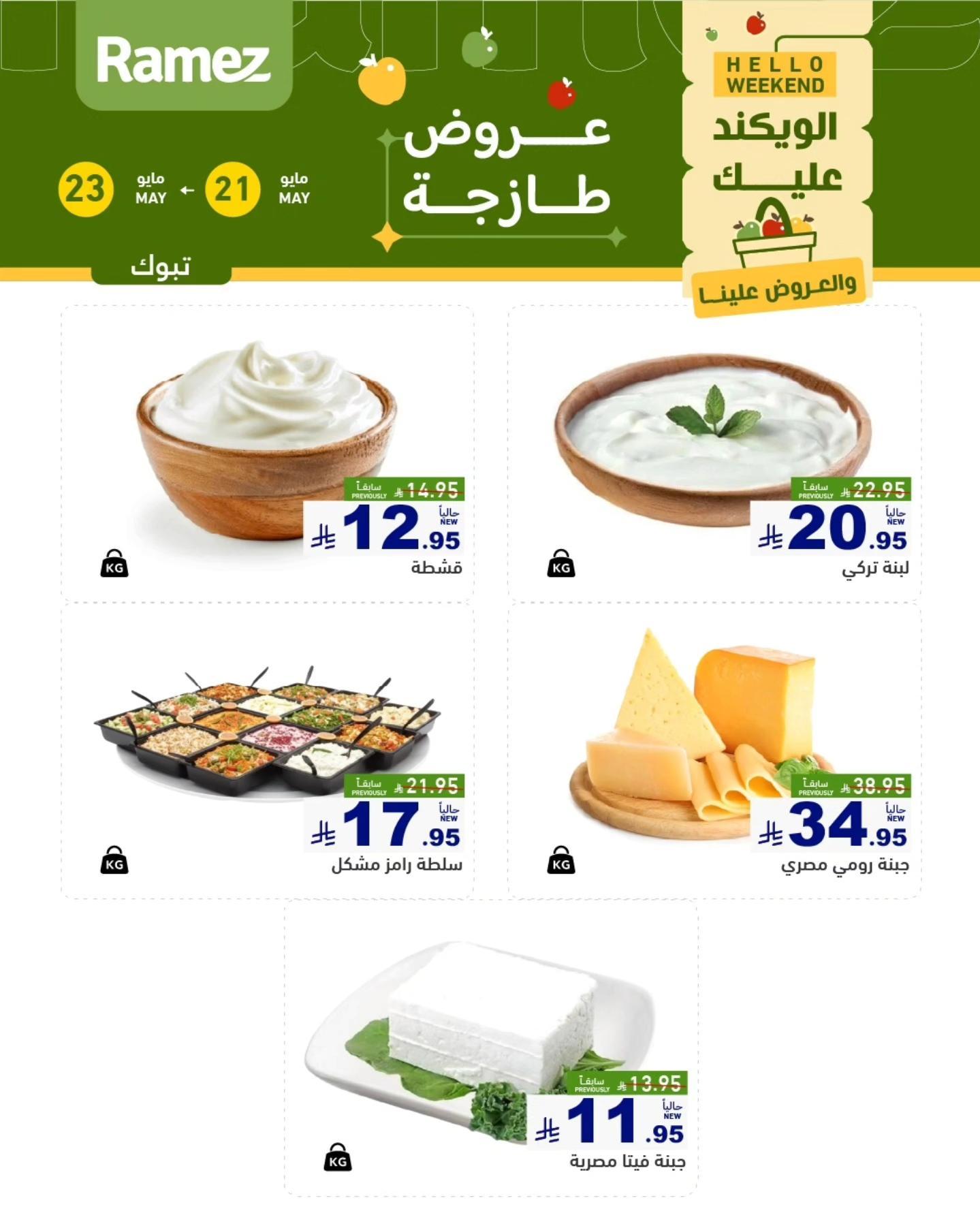عروض أسواق رامز 21-23 مايو 2026 صفحة 4