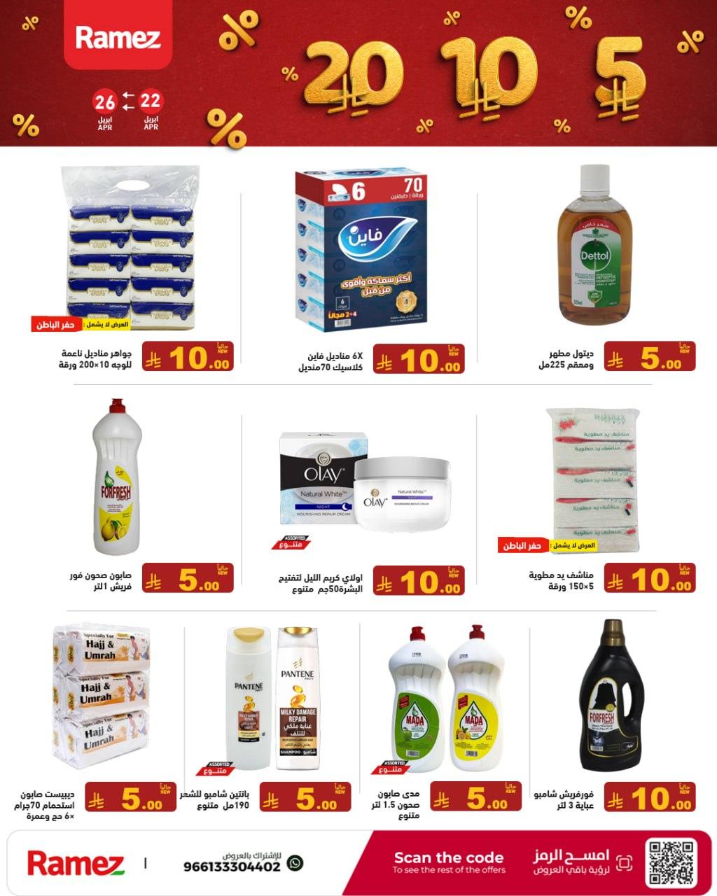 عروض أسواق رامز 22-26 إبريل 2026 صفحة 3