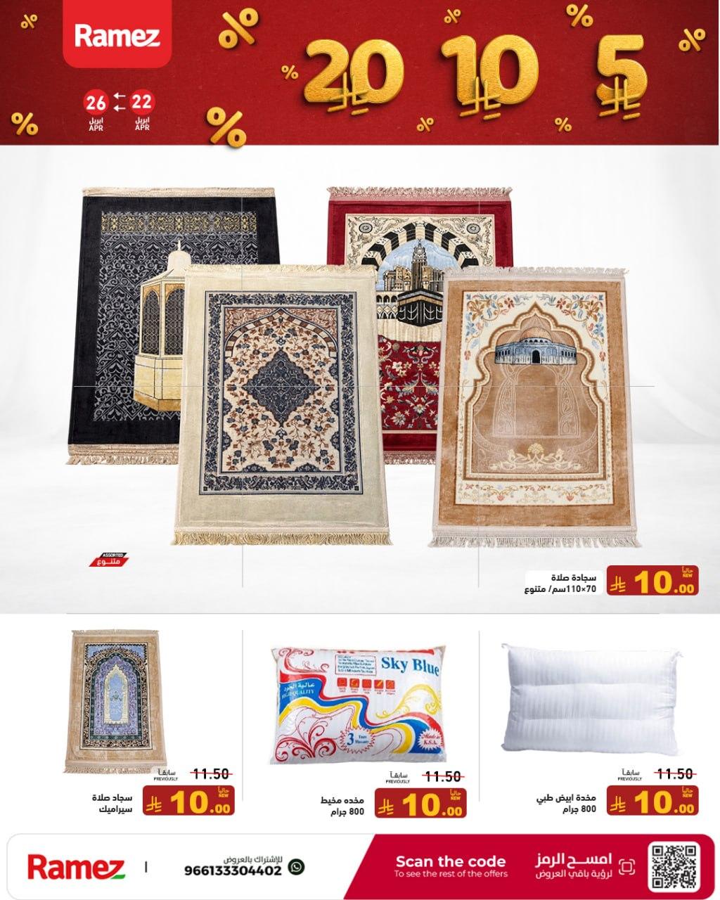 عروض أسواق رامز 22-26 إبريل 2026 صفحة 5