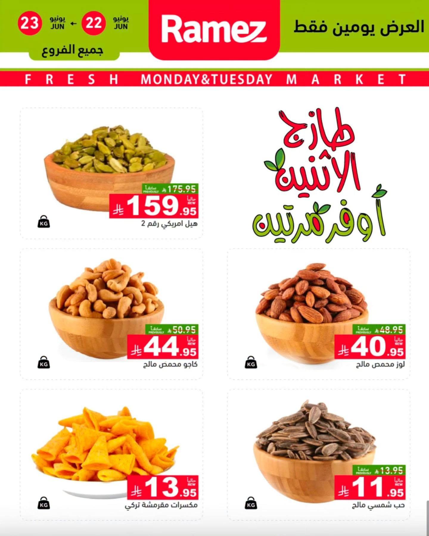 عروض أسواق رامز 22-23 يونيو 2026 صفحة 4