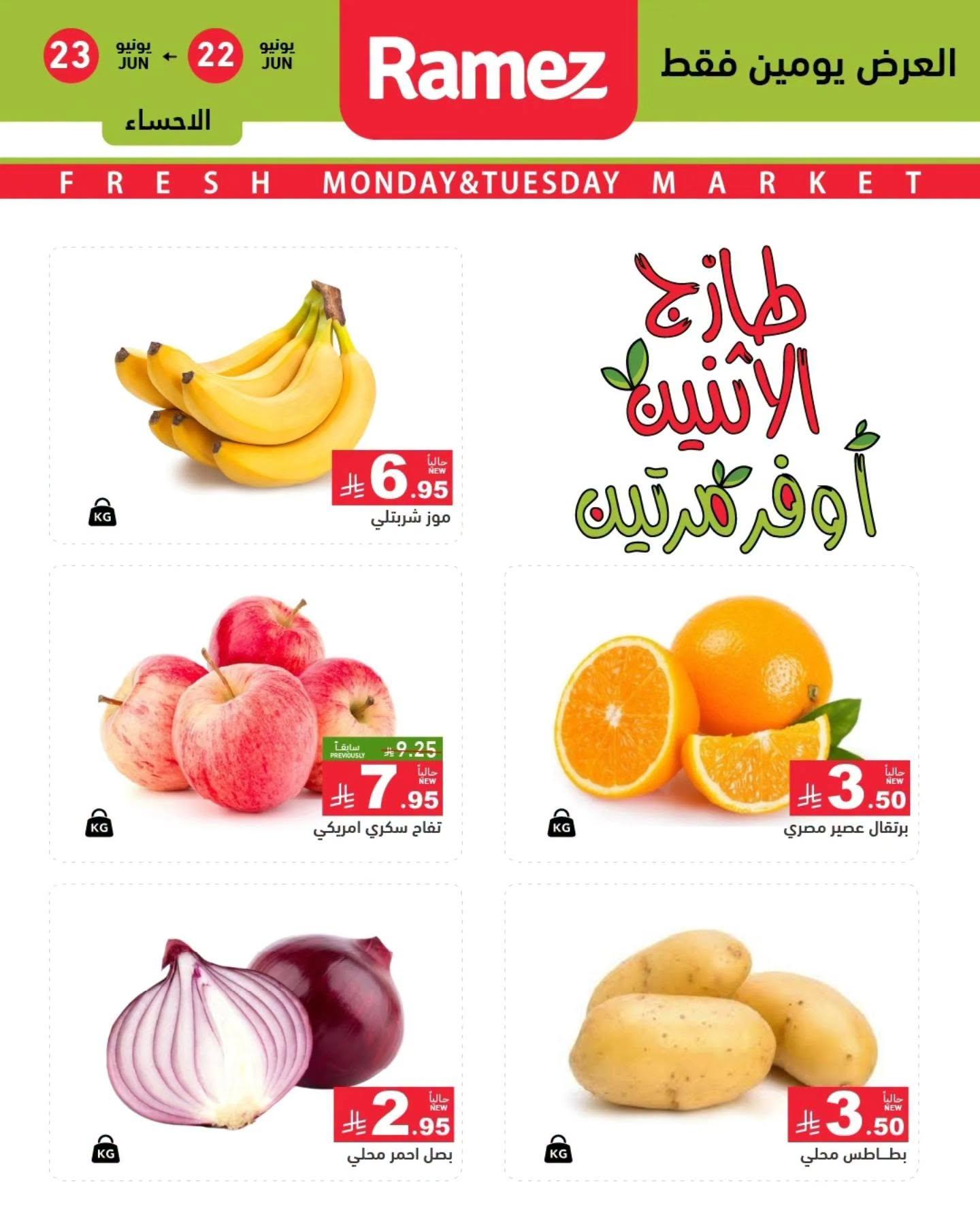 عروض أسواق رامز 22-23 يونيو 2026 صفحة 5