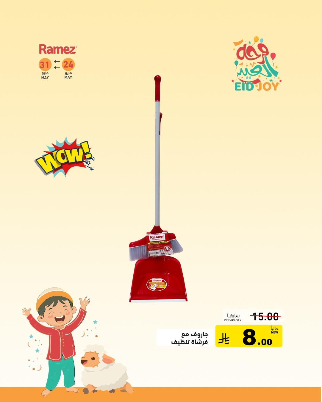 عروض أسواق رامز 24-31 مايو 2026 صفحة 5