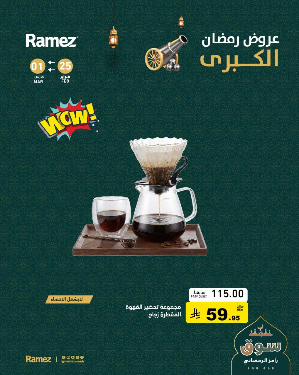 عروض أسواق رامز 25 فبراير - 1 مارس 2026 صفحة 2