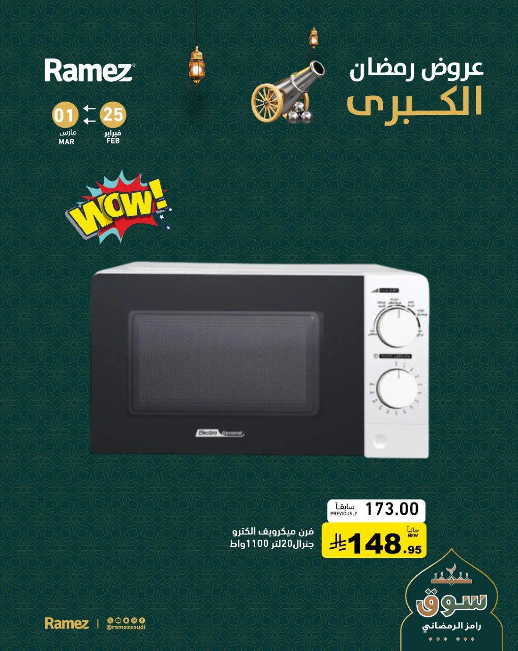 عروض أسواق رامز 25 فبراير - 1 مارس 2026 صفحة 3