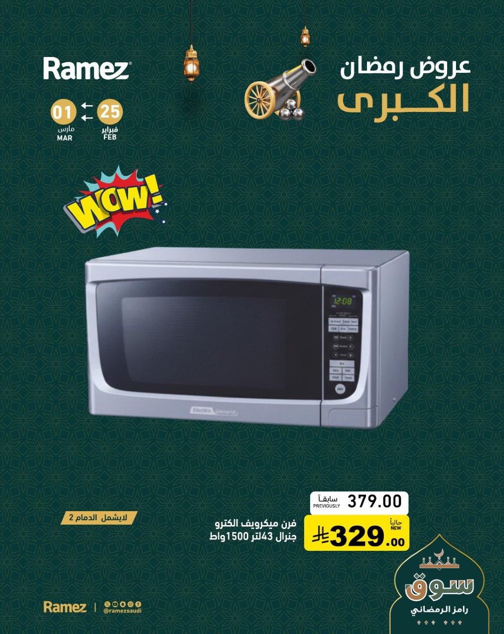 عروض أسواق رامز 25 فبراير - 1 مارس 2026 صفحة 6