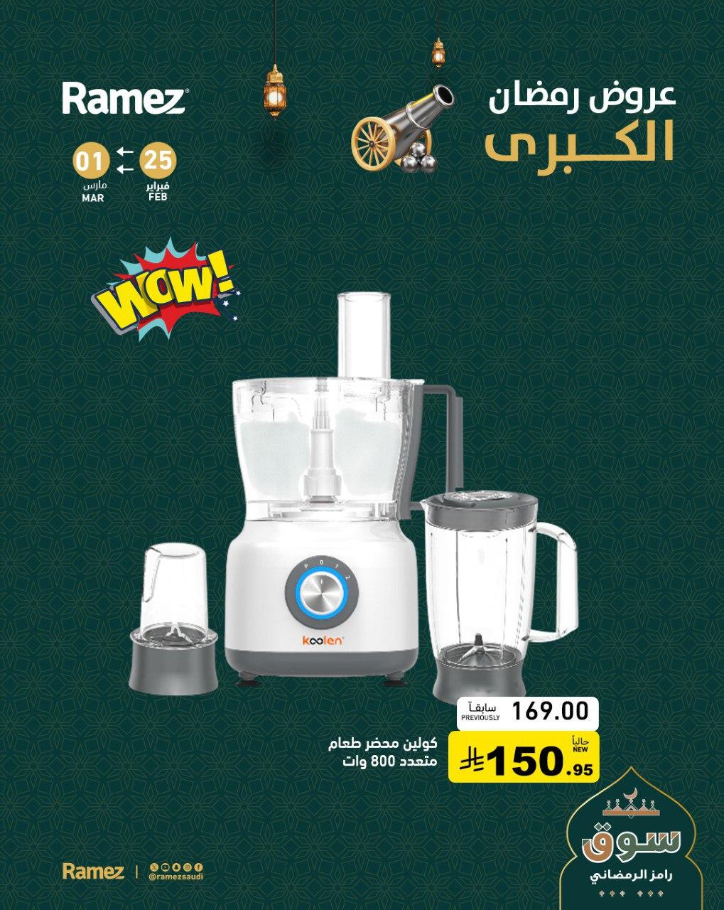 عروض أسواق رامز 25 فبراير - 1 مارس 2026 صفحة 7