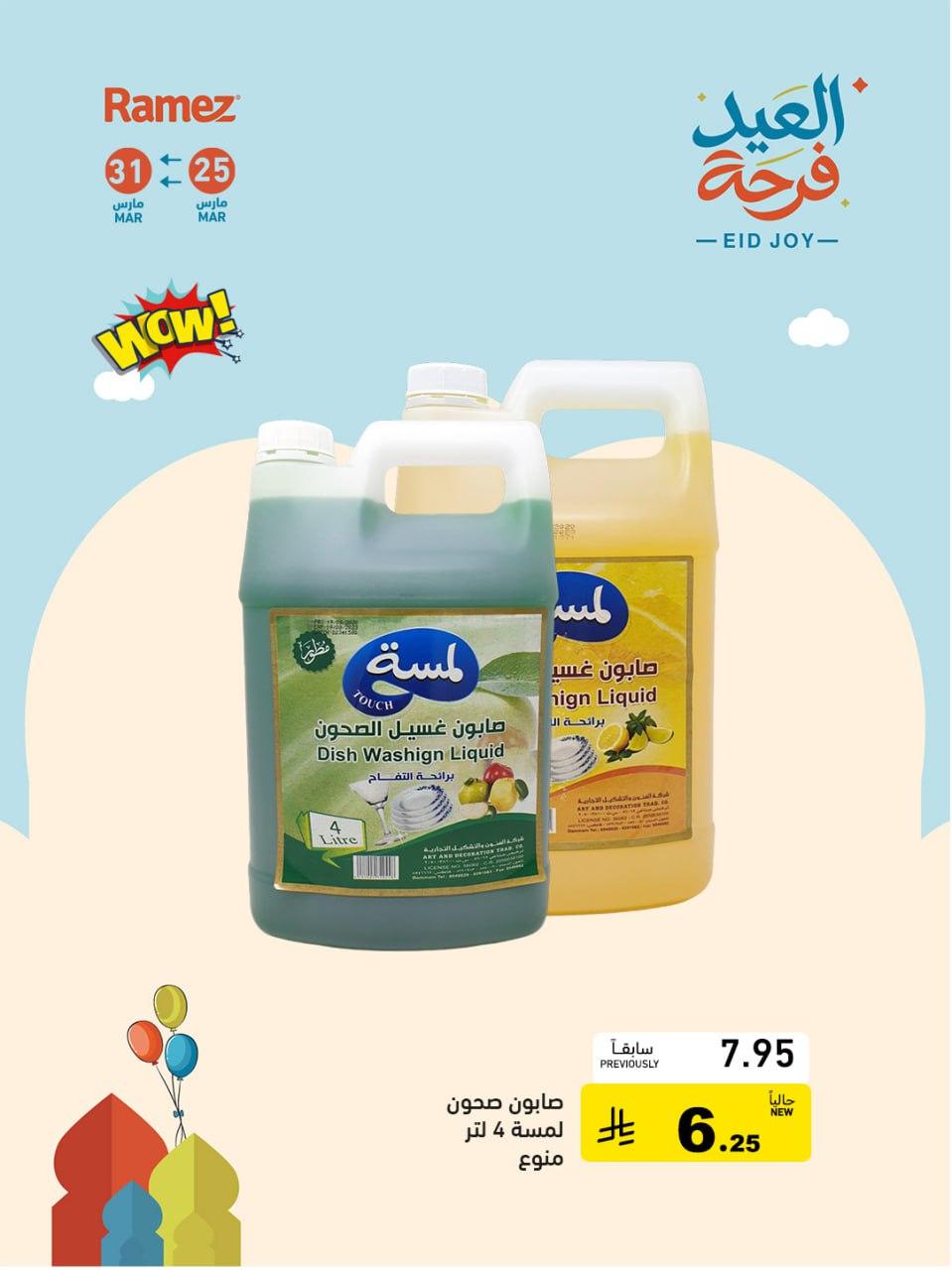 عروض أسواق رامز 25-31 مارس 2026 صفحة 5