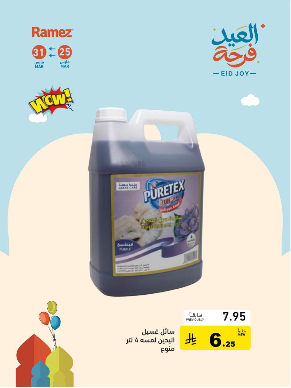 عروض أسواق رامز 25-31 مارس 2026 صفحة 6