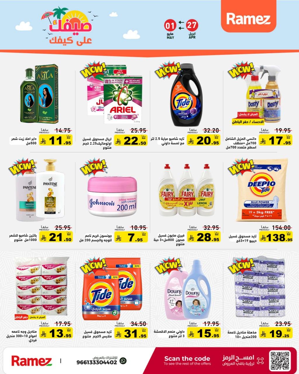 عروض أسواق رامز 27 إبريل - 1 مايو 2026 صفحة 22