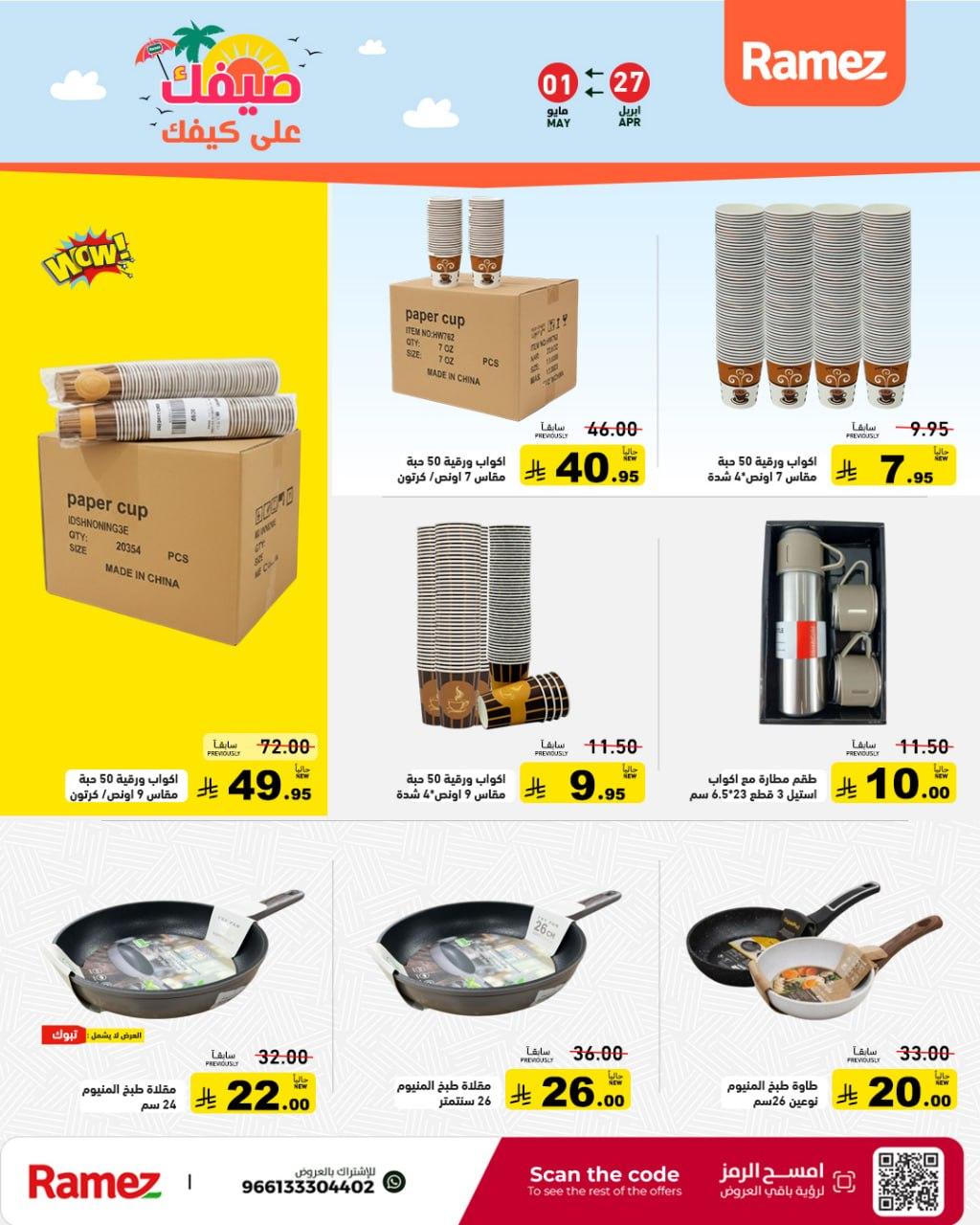 عروض أسواق رامز 27 إبريل - 1 مايو 2026 صفحة 30